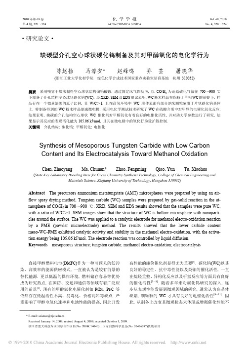 缺碳型介孔空心球状碳化钨制备及其对甲醇氧化的电化学行为