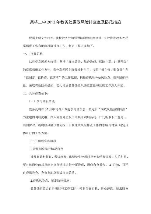 教务处廉政风险排查点及防范措施