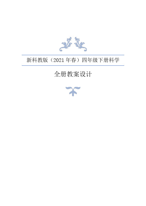 2021年春新编教科版小学四年级下册科学全册教案+教材分析