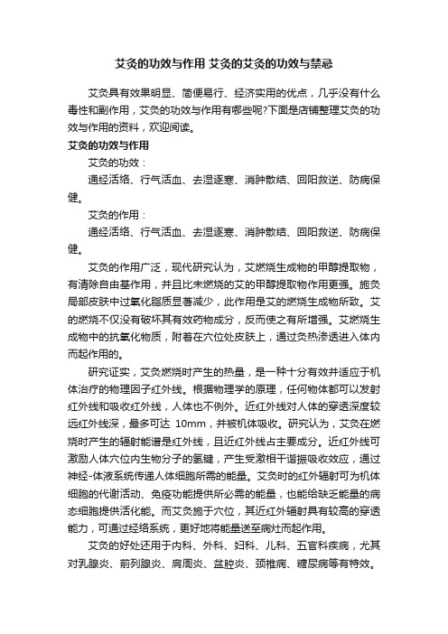 艾灸的功效与作用艾灸的艾灸的功效与禁忌