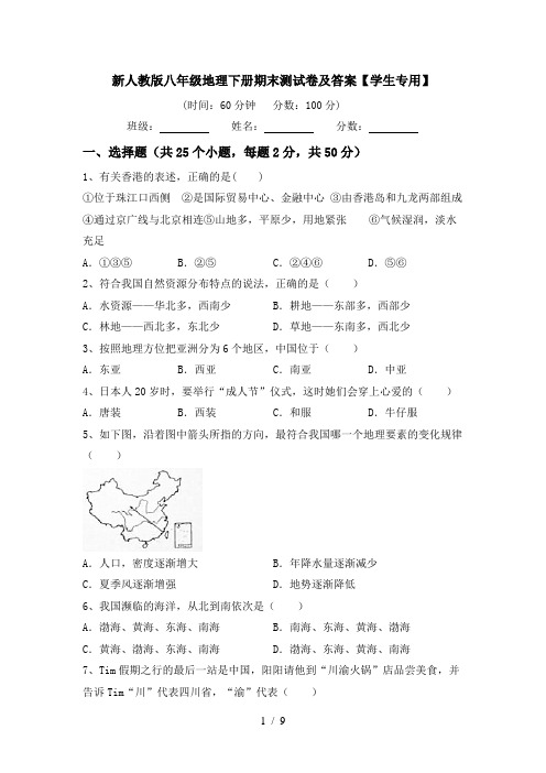 新人教版八年级地理下册期末测试卷及答案【学生专用】