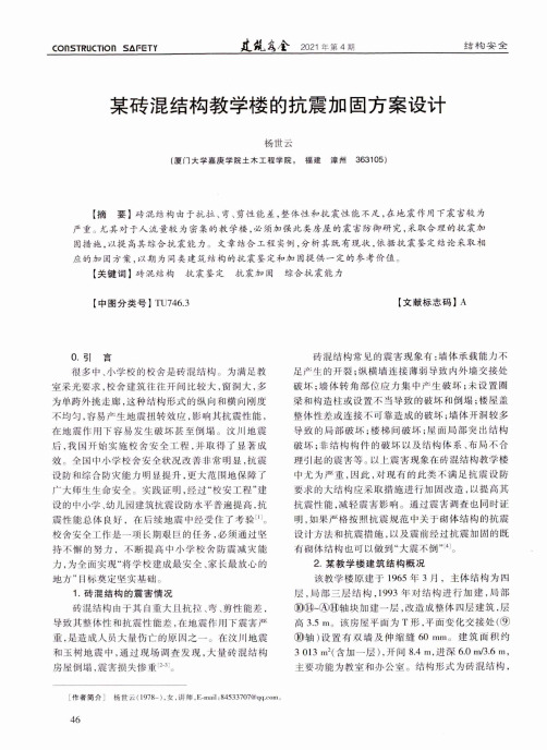 某砖混结构教学楼的抗震加固方案设计