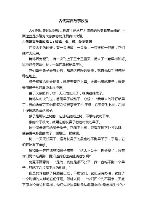 古代寓言故事改编