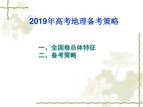 2019年高考地理备考策略