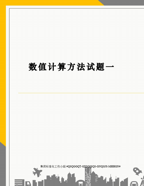 数值计算方法试题一