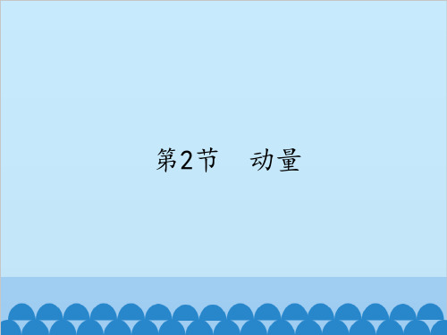 教科版高中物理选修3-5:动量