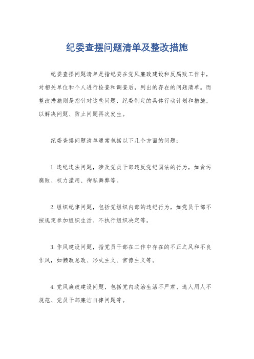 纪委查摆问题清单及整改措施