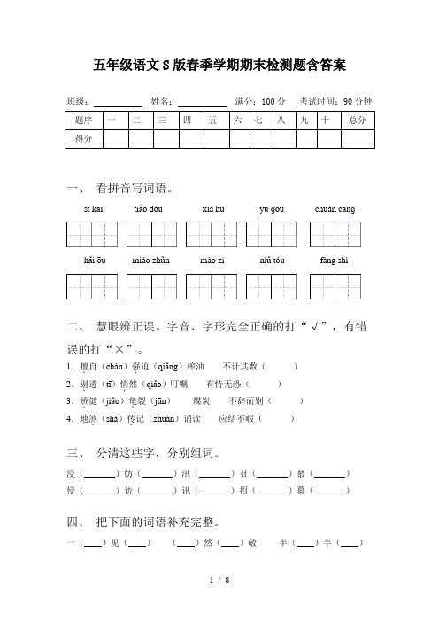 五年级语文S版春季学期期末检测题含答案