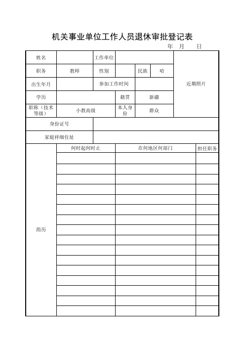 机关事业单位工作人员退休审批表