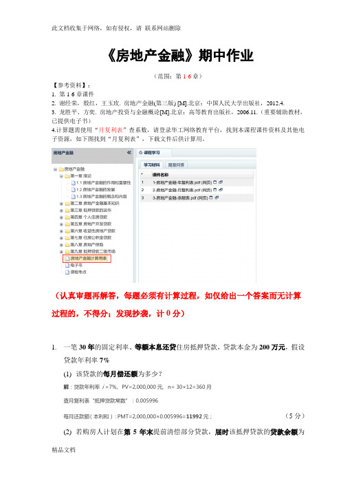 最新整理《房地产金融》期中作业讲解学习