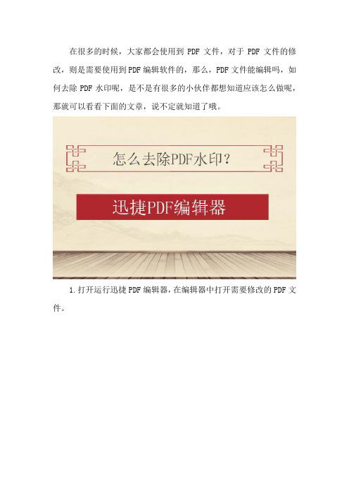 PDF文件能编辑吗,如何去除PDF水印