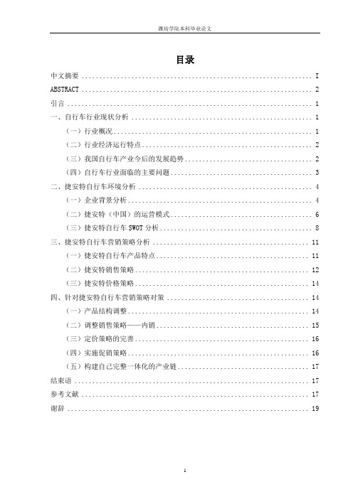 捷安特自行车销售策略分析