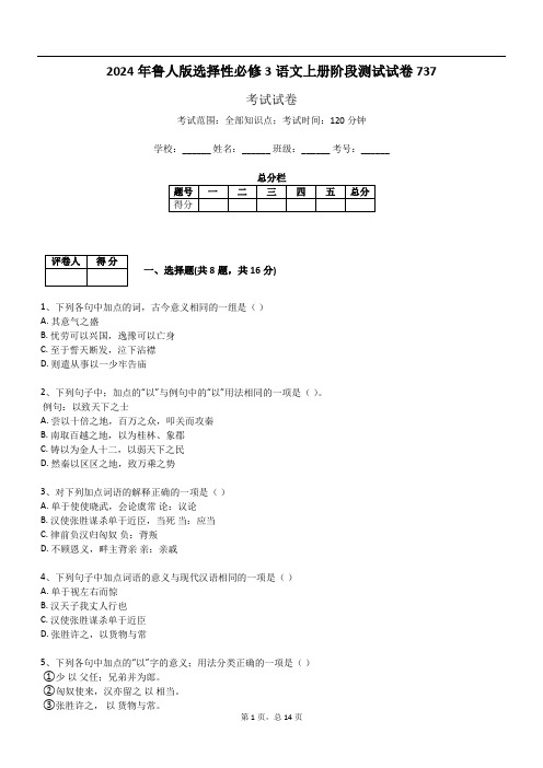 2024年鲁人版选择性必修3语文上册阶段测试试卷737