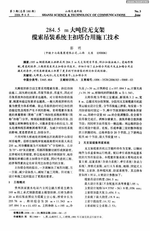 284.5m大吨位无支架缆索吊装系统主扣塔合用施工技术