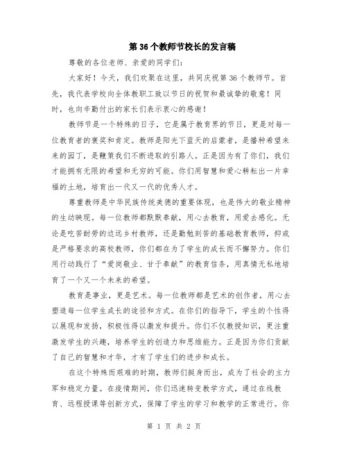 第36个教师节校长的发言稿