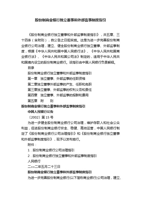 股份制商业银行独立董事和外部监事制度指引