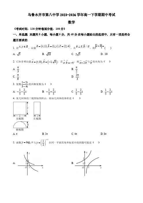 新疆乌鲁木齐市第八中学2023-2024学年高一下学期期中考试数学试卷(含答案)