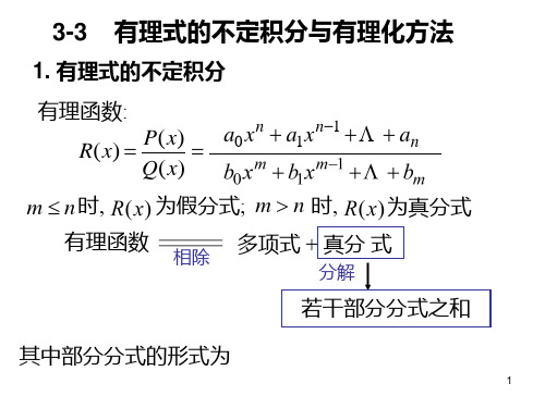 高等数学有理式的不定积分方法