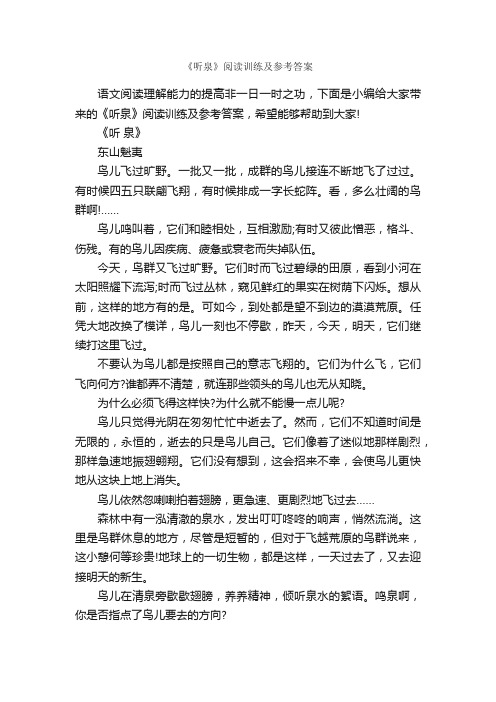 《听泉》阅读训练及参考答案