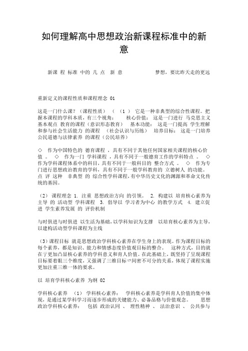 如何理解高中思想政治新课程标准中的新意.doc