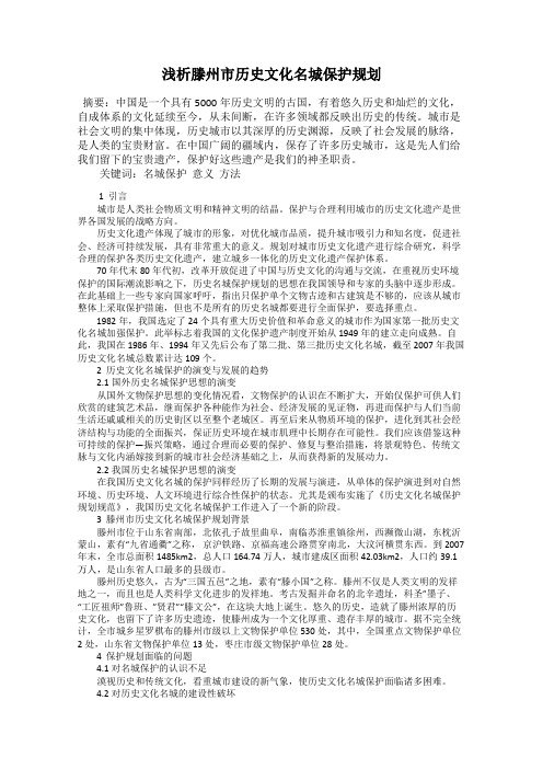 浅析滕州市历史文化名城保护规划