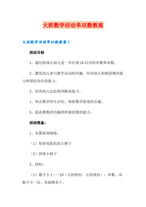 大班数学活动单双数教案