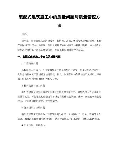 装配式建筑施工中的质量问题与质量管控方法