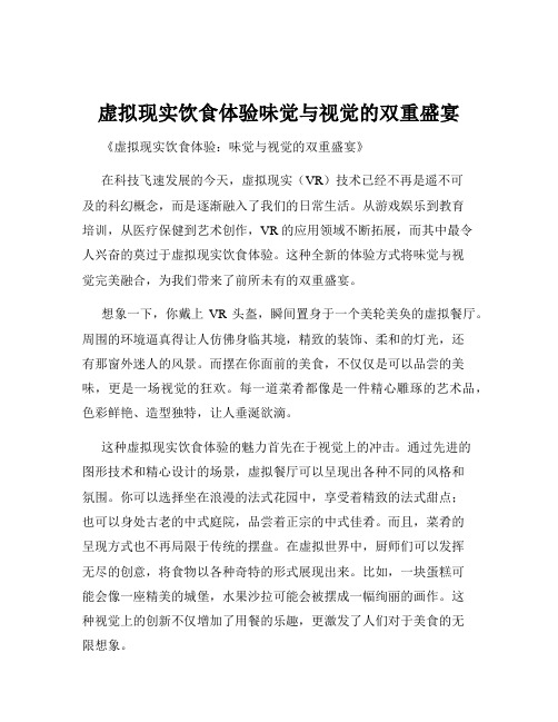 虚拟现实饮食体验味觉与视觉的双重盛宴