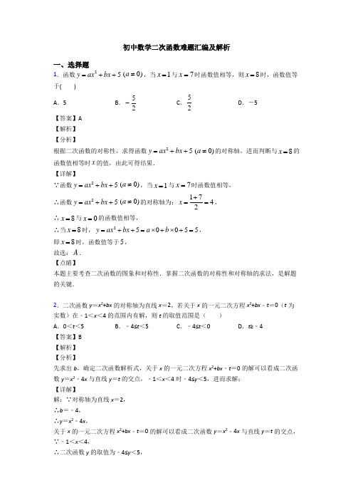 初中数学二次函数难题汇编及解析