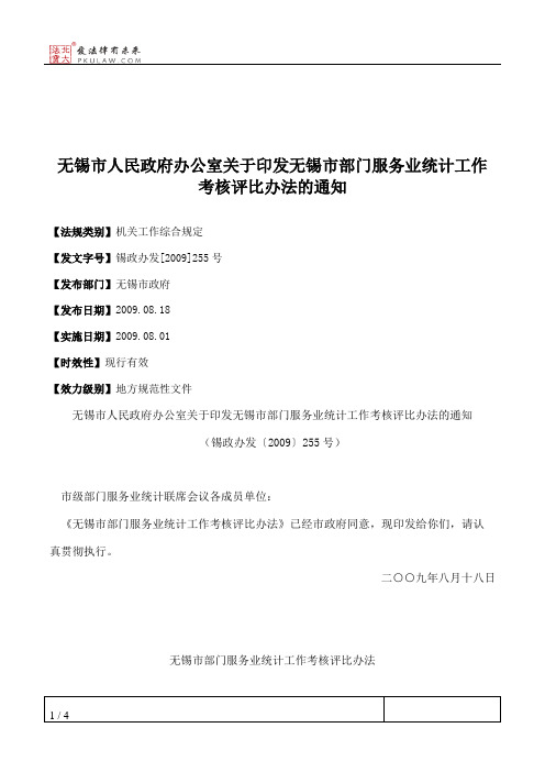 无锡市人民政府办公室关于印发无锡市部门服务业统计工作考核评比