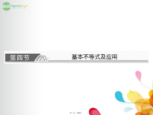 高考数学总复习 24 基本不等式及应用课件 理 新人教A版