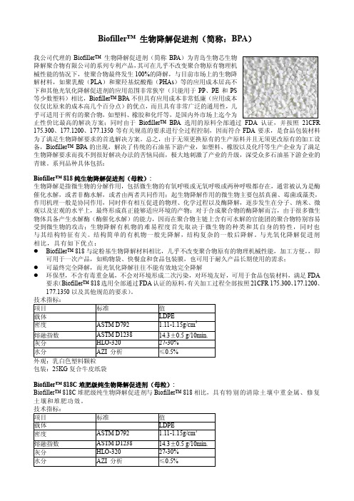 生物降解促进剂-中文