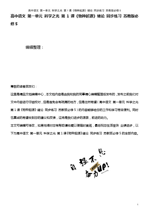 高中语文 第一单元 科学之光 第1课《物种起源》绪论 同步练习 苏教版必修5(2021年最新整理)