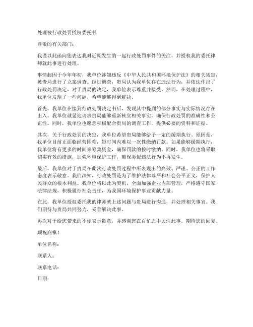 处理被行政处罚授权委托书