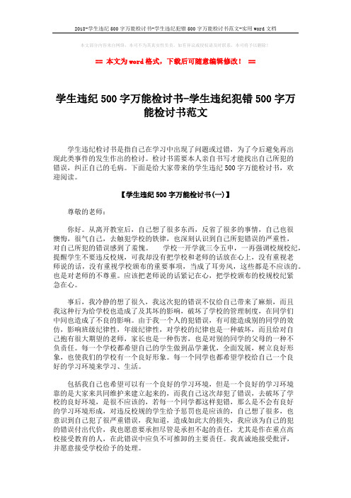 2018-学生违纪500字万能检讨书-学生违纪犯错500字万能检讨书范文-实用word文档 (4页)