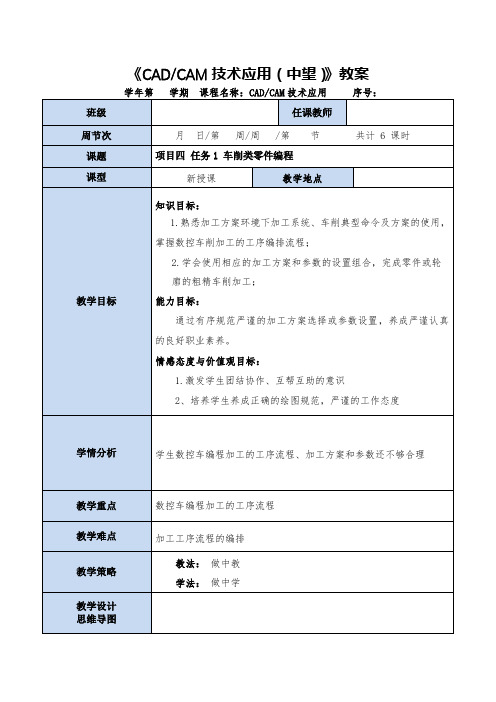 CADCAM技术应用电子教案 4-1  车铣类零件编程--教案