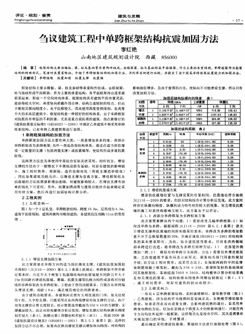 刍议建筑工程中单跨框架结构抗震加固方法