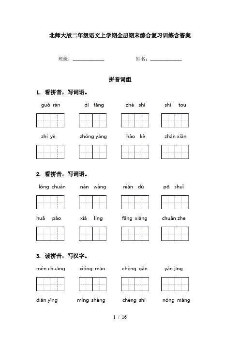 北师大版二年级语文上学期全册期末综合复习训练含答案