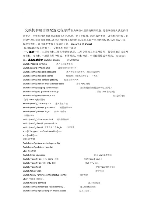 完整word版交换机路由器配置总结