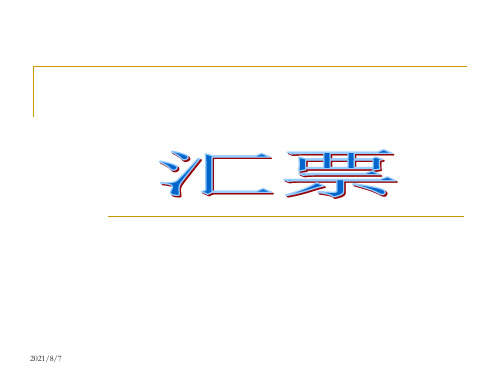 《外贸单证操作实务》教学资源 10.汇票