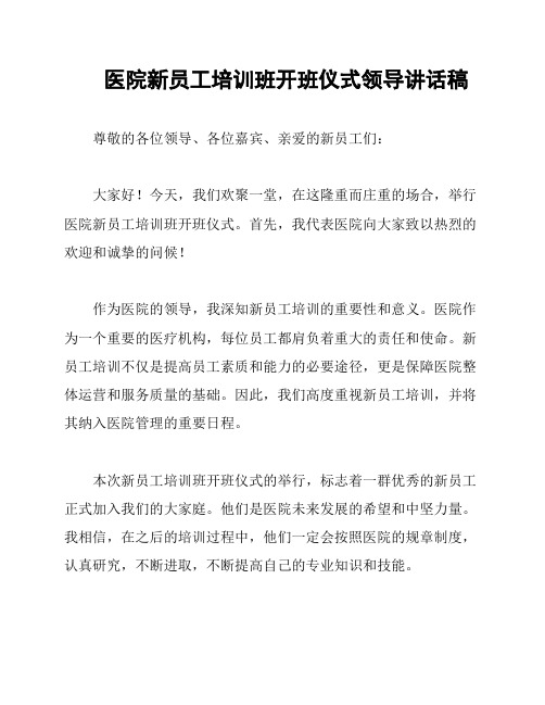 医院新员工培训班开班仪式领导讲话稿