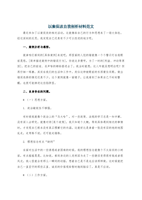 以案促改自我剖析材料范文