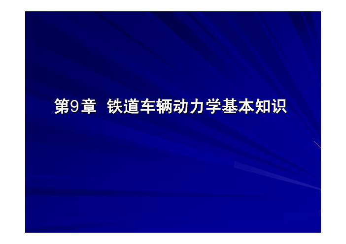 西南交大,池茂儒教授课件,第9章,车辆动力学基础