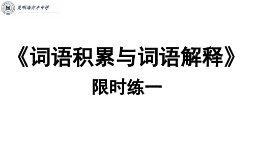 第八单元 词语积累与词语解释 限时训练一-高中语文统编版(2019)必修上册