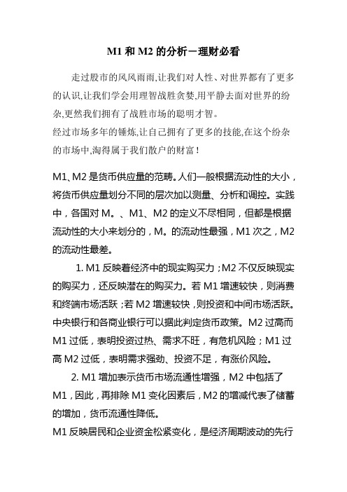 M1和M2的分析-理财必看