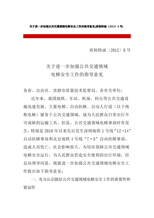 关于进一步加强公共交通领域电梯安全工作的指导意见(质检特函〔2012〕8号)