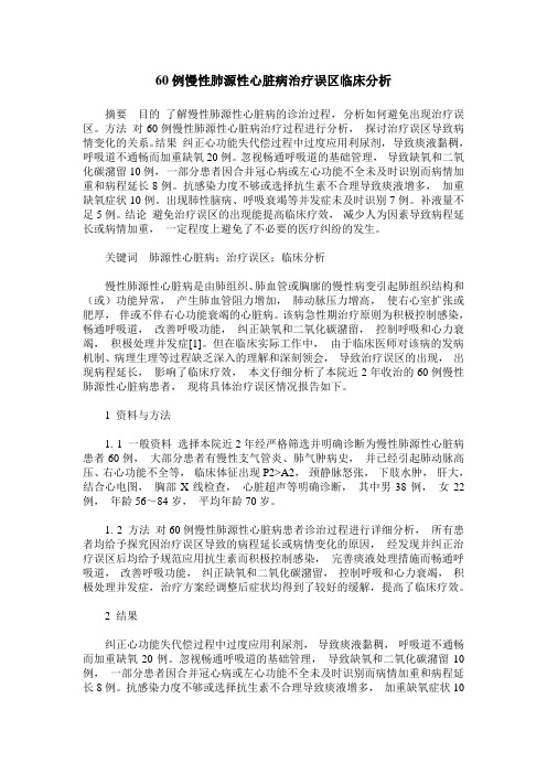 60例慢性肺源性心脏病治疗误区临床分析