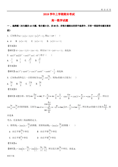 [精品]2019学年高一数学上学期期末考试试题(含解析)新人教版 新 版