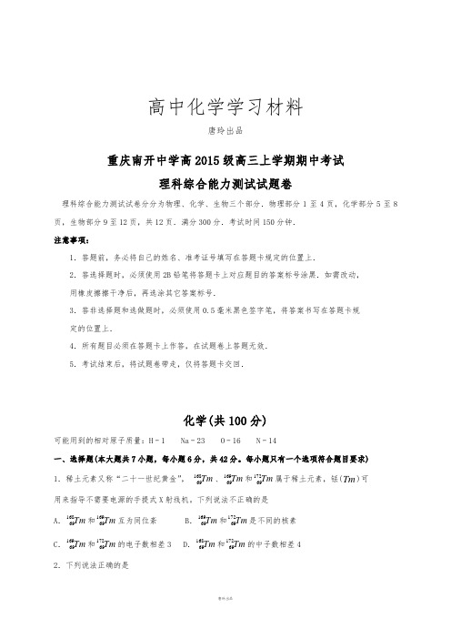 高考化学复习重庆市南开中学高三上学期期中化学试题(WORD版,无答案).docx