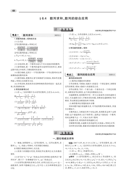 §6.4 数列求和、数列的综合应用